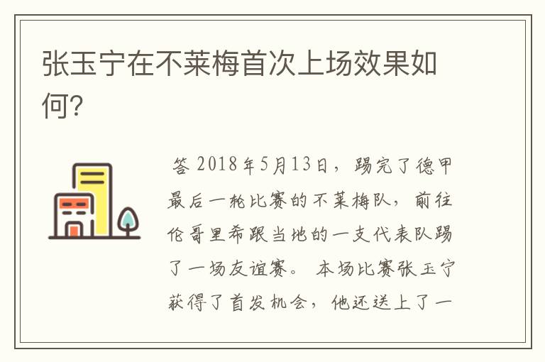 张玉宁在不莱梅首次上场效果如何?