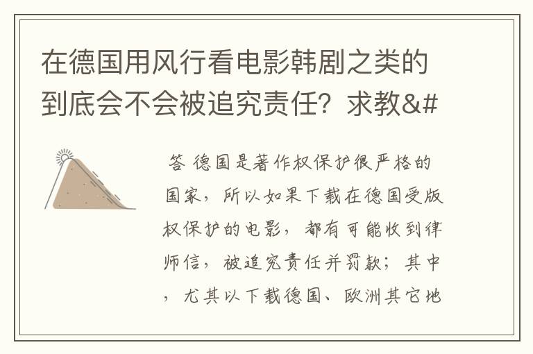 在德国用风行看电影韩剧之类的到底会不会被追究责任?求教〜