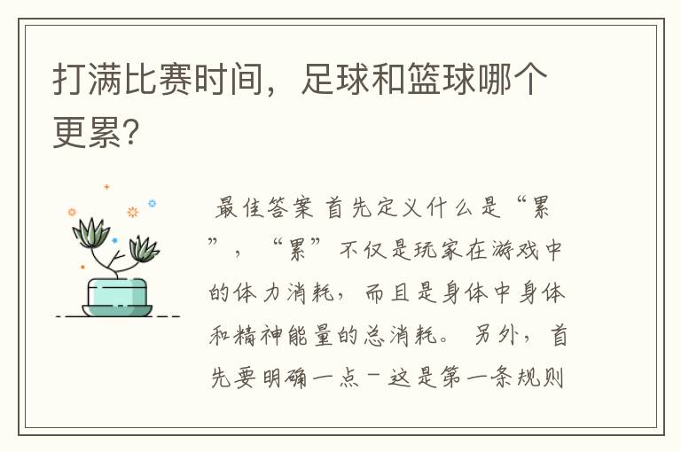 打满比赛时间,足球和篮球哪个更累?