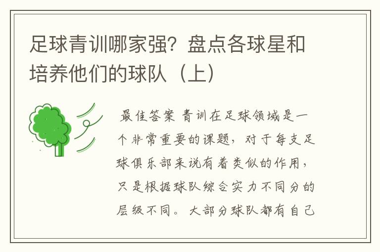 足球青训哪家强?盘点各球星和培养他们的球队(上)