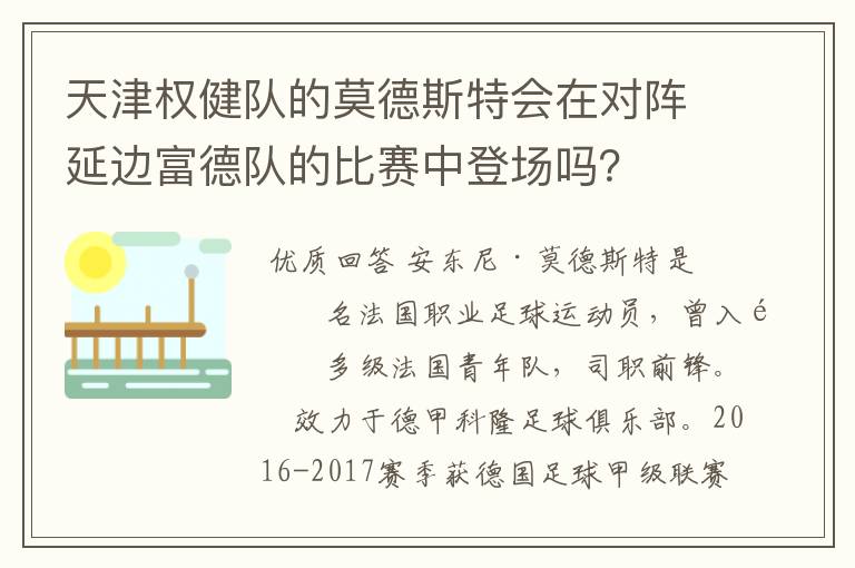 天津权健队的莫德斯特会在对阵延边富德队的比赛中登场吗?