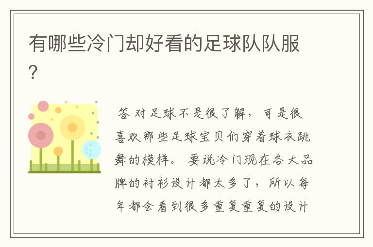 有哪些冷门却好看的足球队队服?