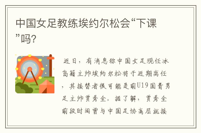 中国女足教练埃约尔松会“下课”吗?