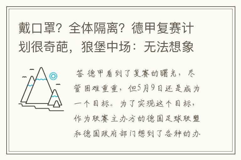 戴口罩?全体隔离?德甲复赛计划很奇葩,狼堡中场:无法想象