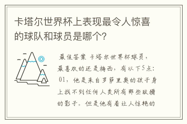 卡塔尔世界杯上表现最令人惊喜的球队和球员是哪个?