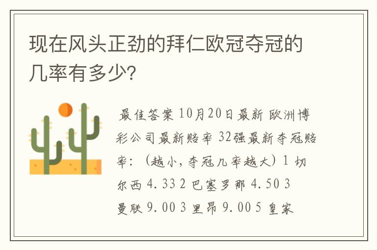现在风头正劲的拜仁欧冠夺冠的几率有多少?
