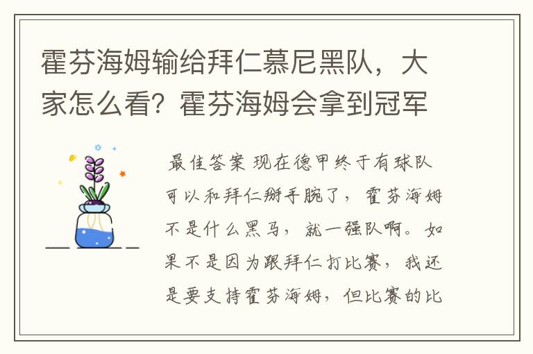 霍芬海姆输给拜仁慕尼黑队,大家怎么看?霍芬海姆会拿到冠军吗?