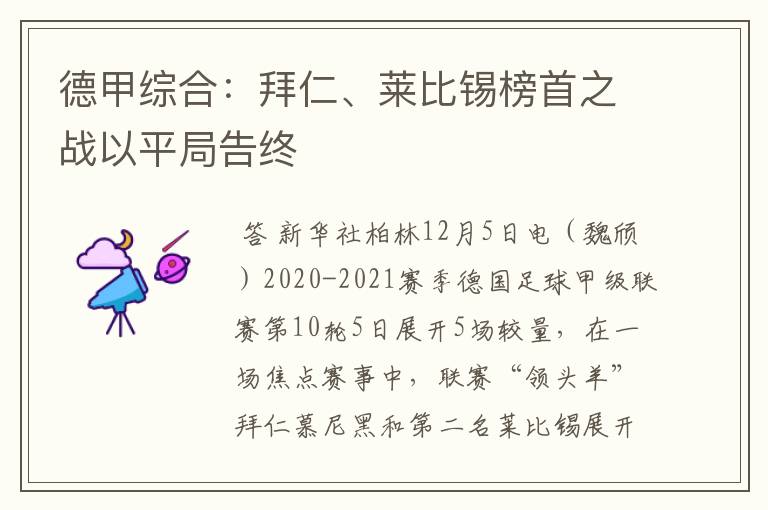 德甲综合:拜仁、莱比锡榜首之战以平局告终