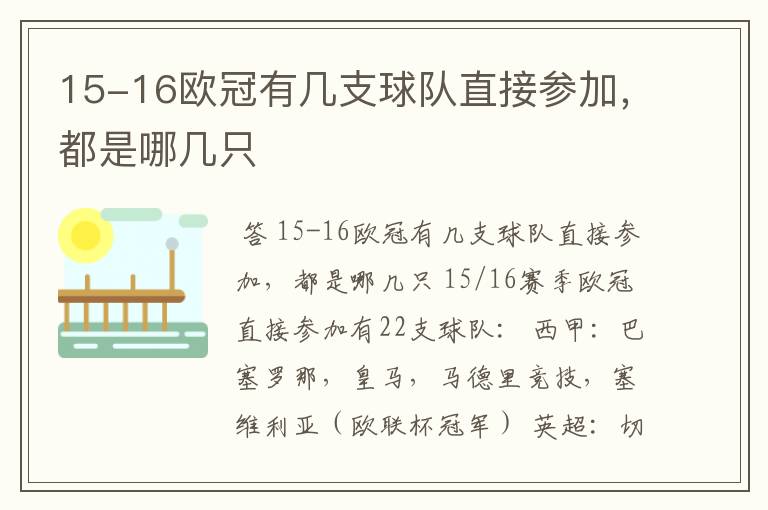 15-16欧冠有几支球队直接参加,都是哪几只
