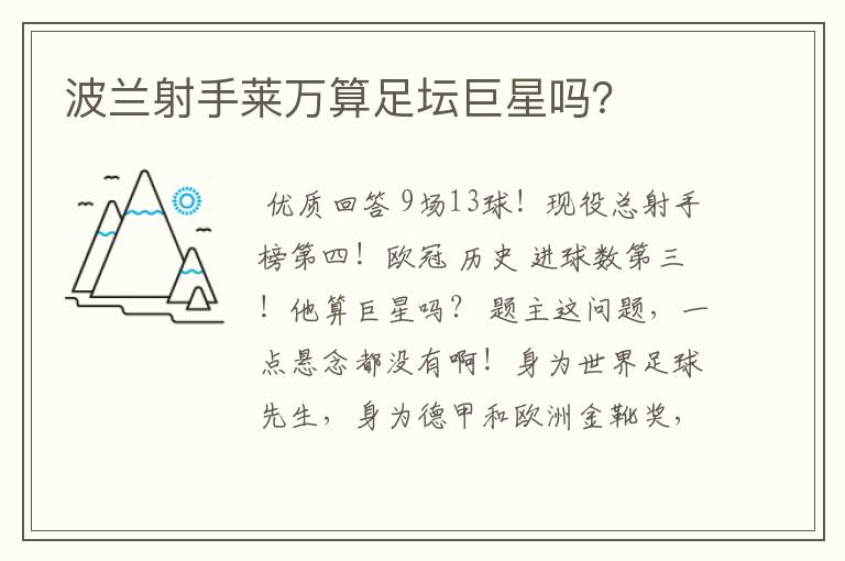波兰射手莱万算足坛巨星吗?