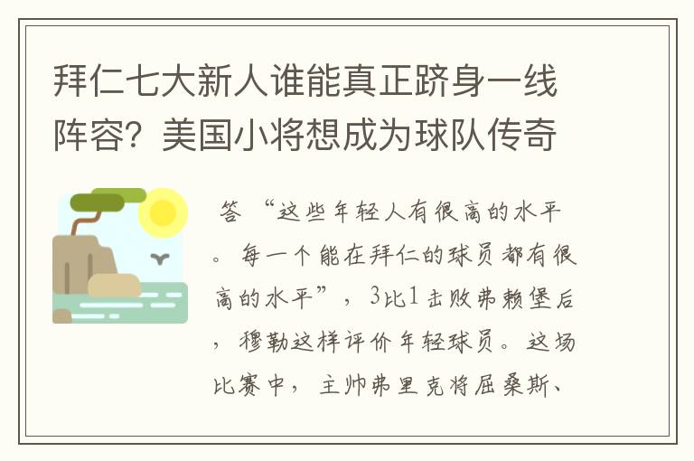 拜仁七大新人谁能真正跻身一线阵容?美国小将想成为球队传奇