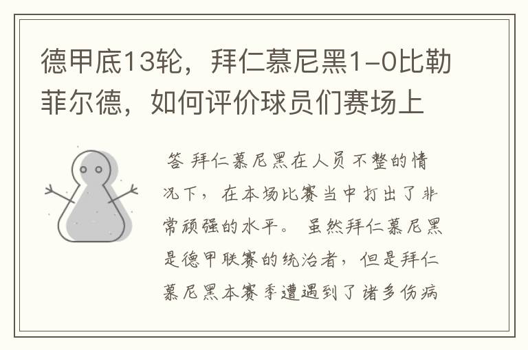 德甲底13轮,拜仁慕尼黑1-0比勒菲尔德,如何评价球员们赛场上的表现?