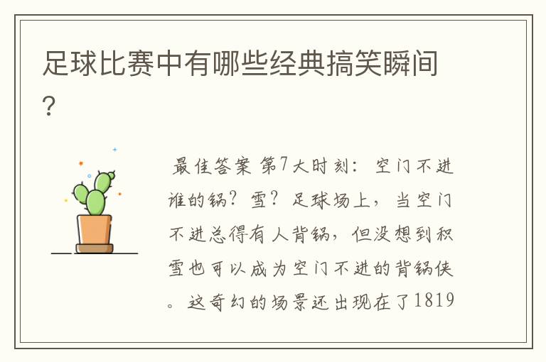 足球比赛中有哪些经典搞笑瞬间?