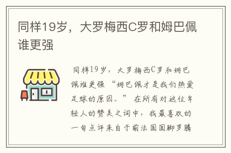 同样19岁,大罗梅西C罗和姆巴佩谁更强