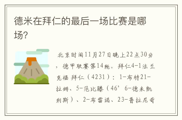 德米在拜仁的最后一场比赛是哪场?