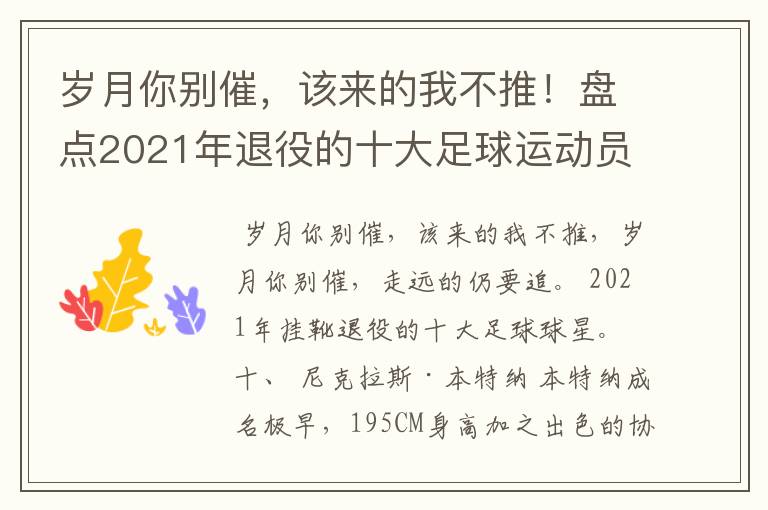 岁月你别催,该来的我不推!盘点2021年退役的十大足球运动员