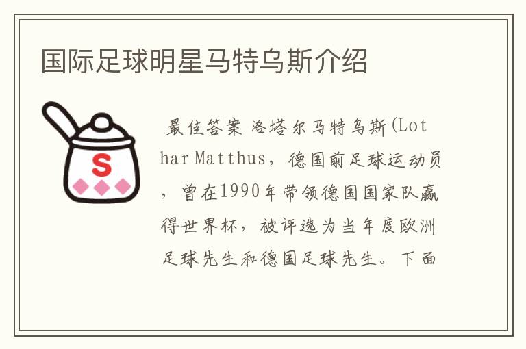 国际足球明星马特乌斯介绍