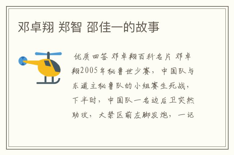 邓卓翔 郑智 邵佳一的故事