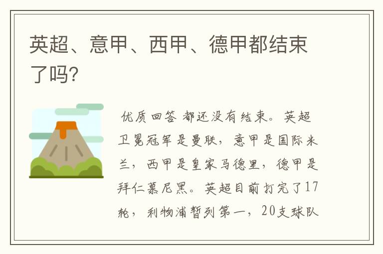 英超、意甲、西甲、德甲都结束了吗?