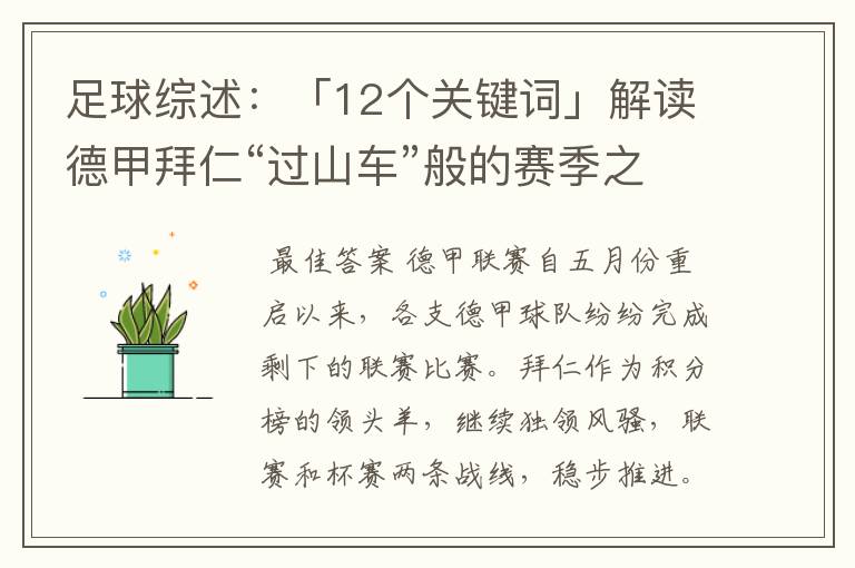 足球综述:「12个关键词」解读德甲拜仁“过山车”般的赛季之旅