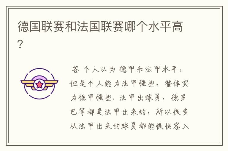 德国联赛和法国联赛哪个水平高?