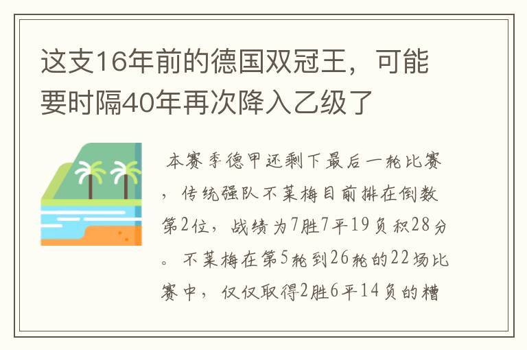 这支16年前的德国双冠王,可能要时隔40年再次降入乙级了