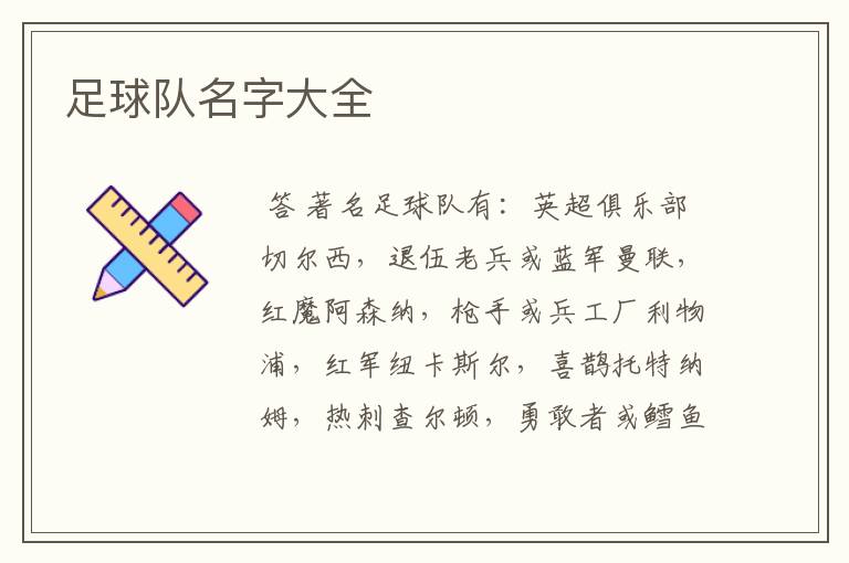 足球队名字大全