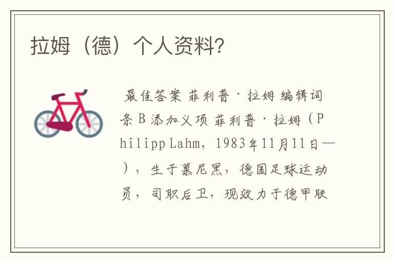 拉姆(德)个人资料?