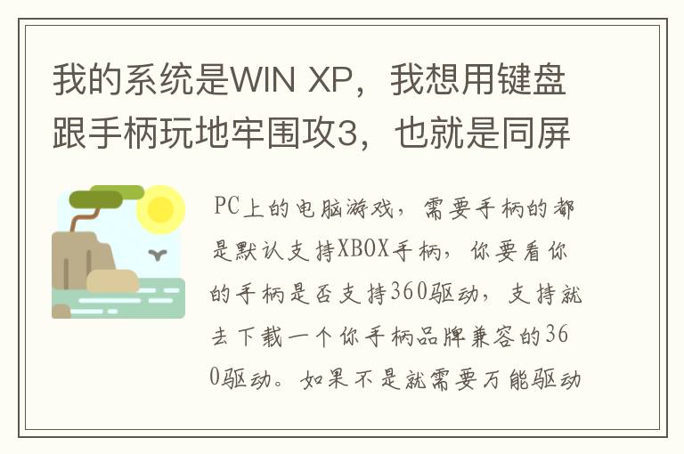 我的系统是WIN XP,我想用键盘跟手柄玩地牢围攻3,也就是同屏双人单机游戏,我的手柄是德甲士WS-Y2。