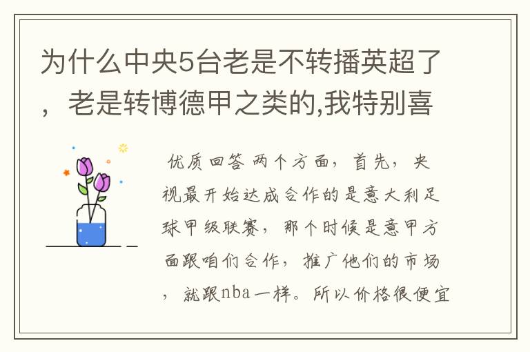 为什么中央5台老是不转播英超了,老是转博德甲之类的,我特别喜欢看英超?