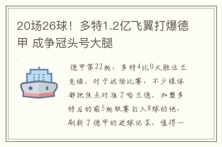 20场26球!多特1.2亿飞翼打爆德甲 成争冠头号大腿