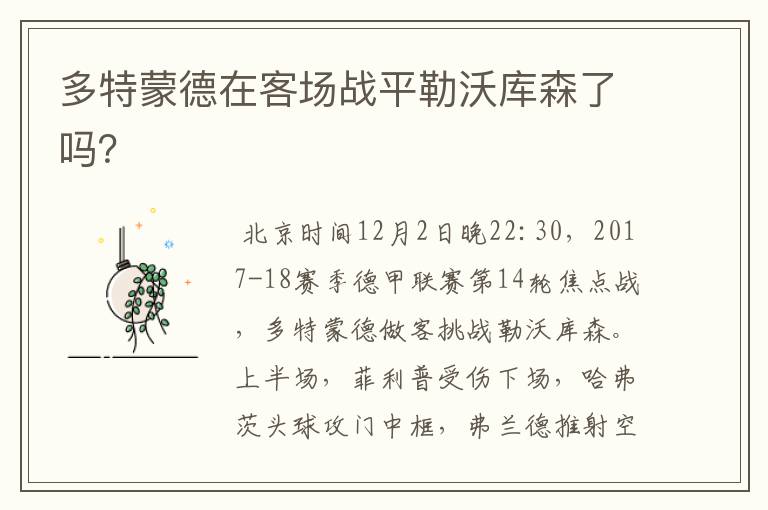 多特蒙德在客场战平勒沃库森了吗?