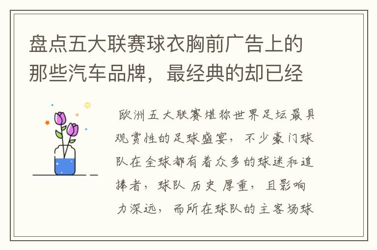 盘点五大联赛球衣胸前广告上的那些汽车品牌,最经典的却已经消失