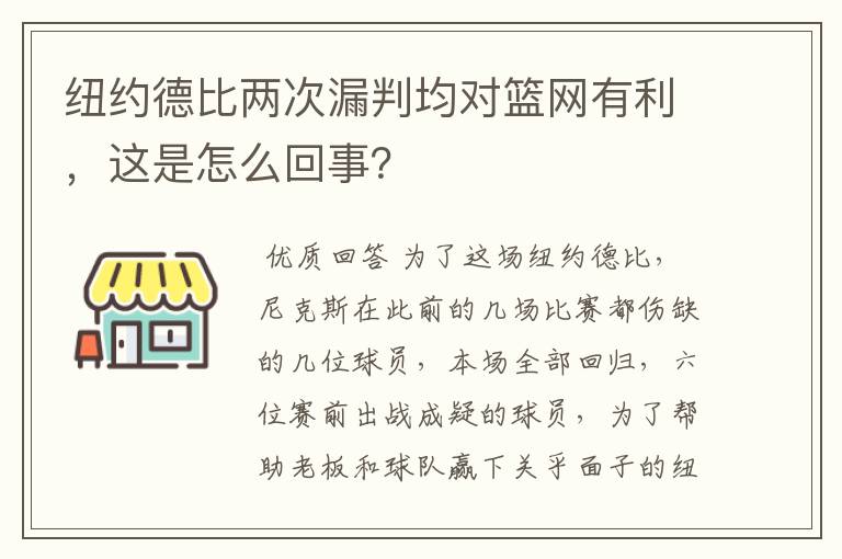 纽约德比两次漏判均对篮网有利,这是怎么回事?