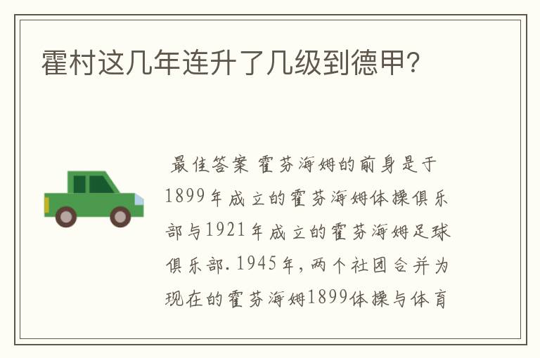 霍村这几年连升了几级到德甲?