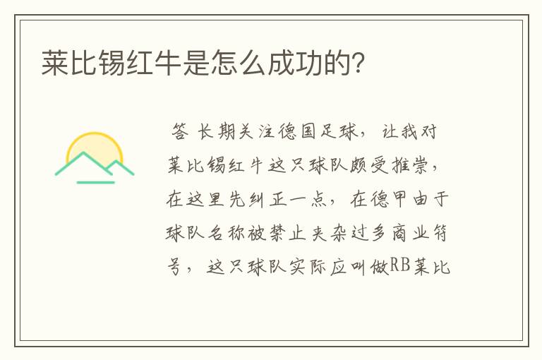 莱比锡红牛是怎么成功的?