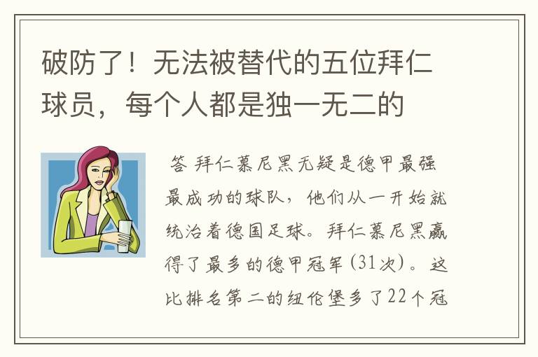 破防了!无法被替代的五位拜仁球员,每个人都是独一无二的