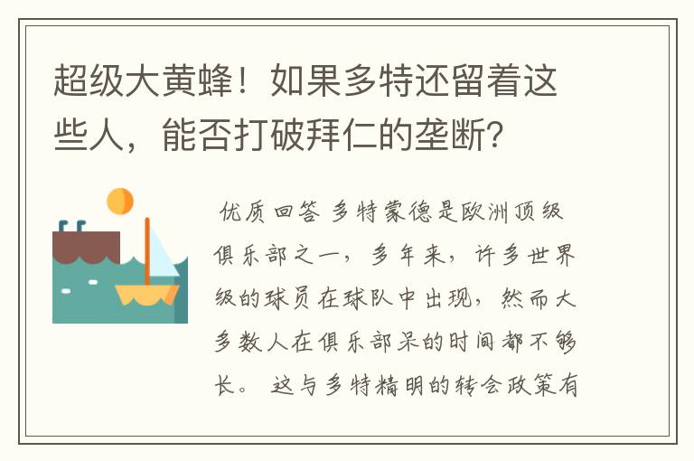 超级大黄蜂!如果多特还留着这些人,能否打破拜仁的垄断?