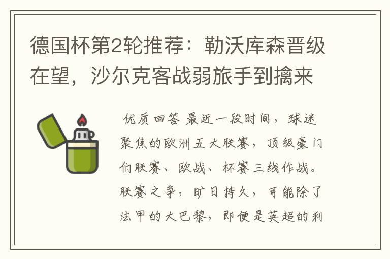 德国杯第2轮推荐:勒沃库森晋级在望,沙尔克客战弱旅手到擒来