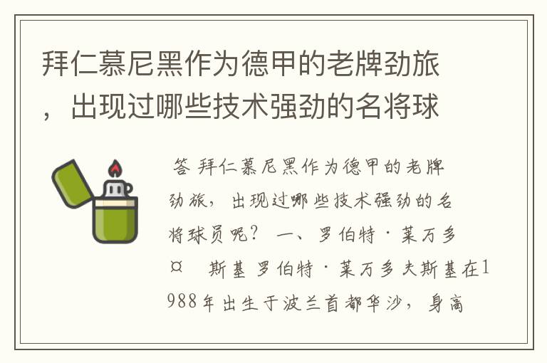 拜仁慕尼黑作为德甲的老牌劲旅,出现过哪些技术强劲的名将球员呢?