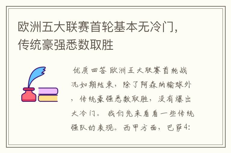 欧洲五大联赛首轮基本无冷门,传统豪强悉数取胜