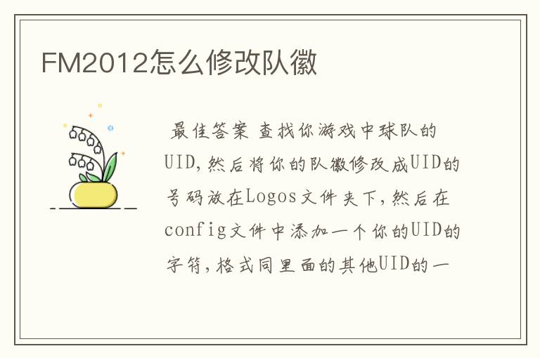 FM2012怎么修改队徽