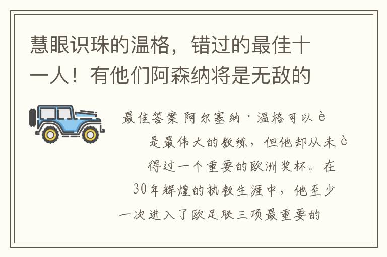 慧眼识珠的温格,错过的最佳十一人!有他们阿森纳将是无敌的存在