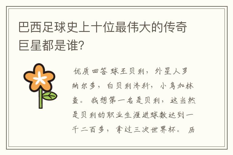 巴西足球史上十位最伟大的传奇巨星都是谁?