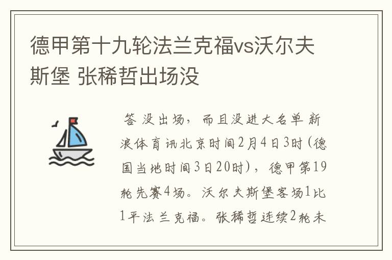 德甲第十九轮法兰克福vs沃尔夫斯堡 张稀哲出场没