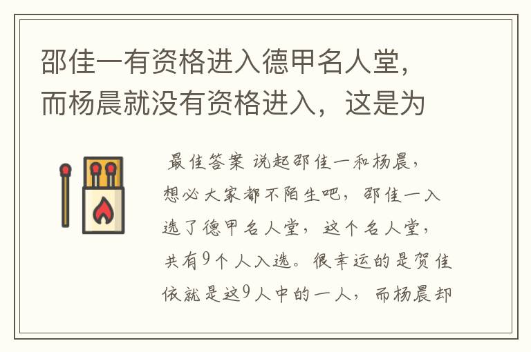 邵佳一有资格进入德甲名人堂,而杨晨就没有资格进入,这是为何?
