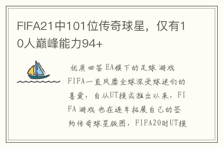 FIFA21中101位传奇球星,仅有10人巅峰能力94+