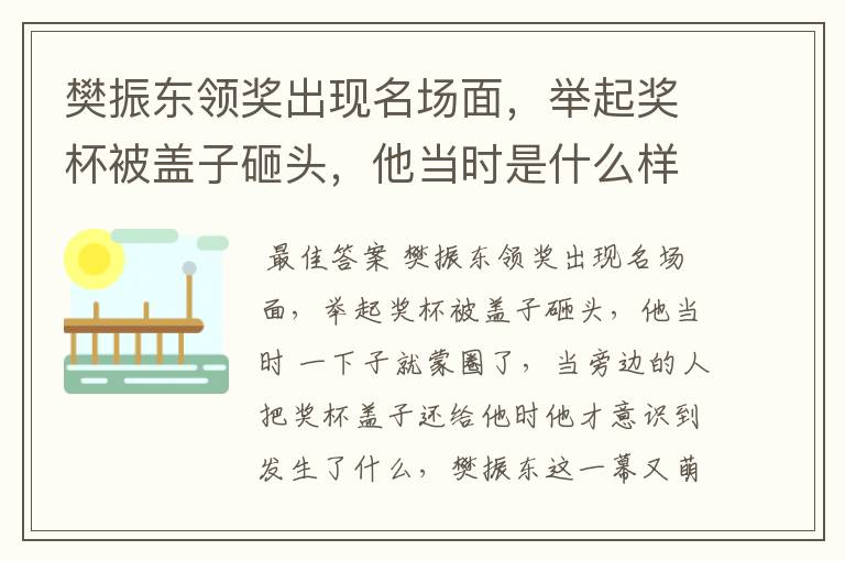 樊振东领奖出现名场面,举起奖杯被盖子砸头,他当时是什么样的反应?