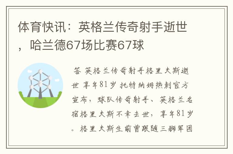 体育快讯:英格兰传奇射手逝世,哈兰德67场比赛67球