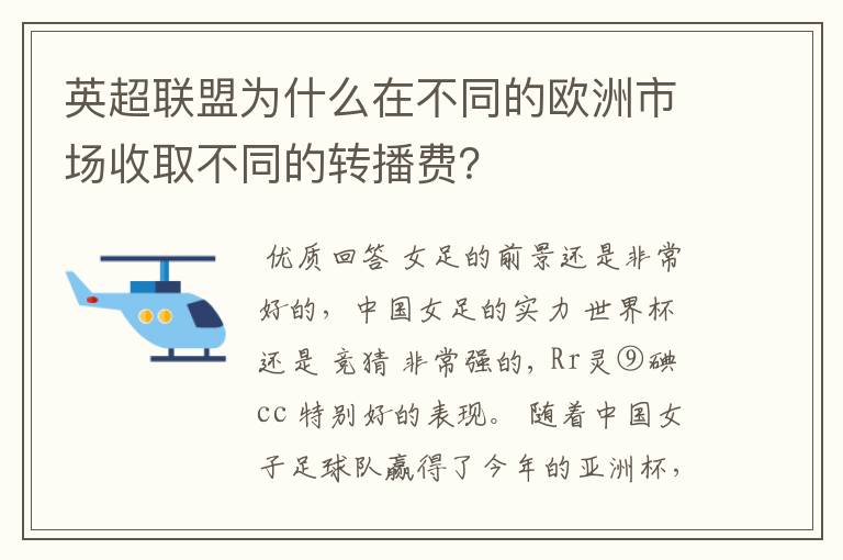 英超联盟为什么在不同的欧洲市场收取不同的转播费?